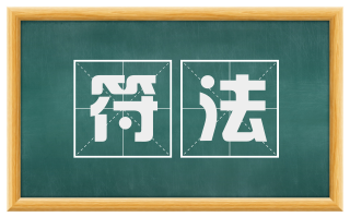 符法