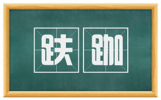 趺跏
