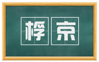 桴京