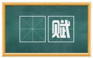 鵩赋