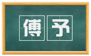 傅予
