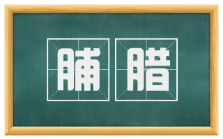 脯腊