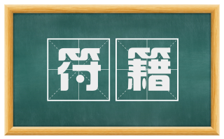 符籍