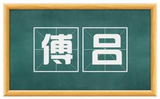 傅吕