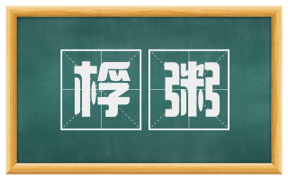 桴粥