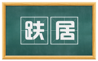 趺居