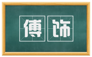 傅饰