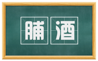 脯酒