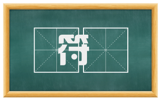 符棨