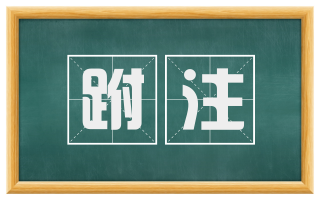 跗注