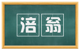 涪翁