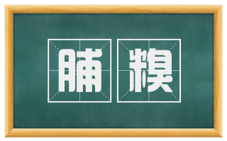 脯糗