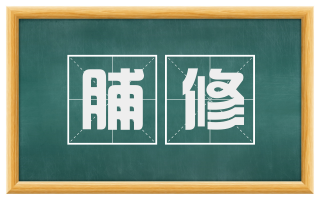脯修