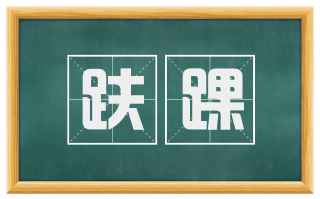 趺踝