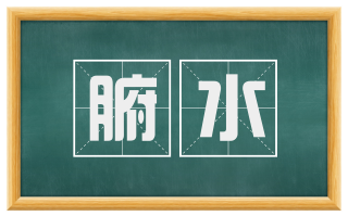 腑水