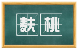 麸桃