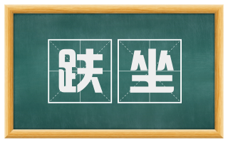 趺坐