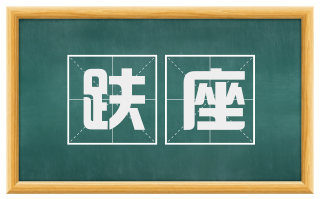 趺座