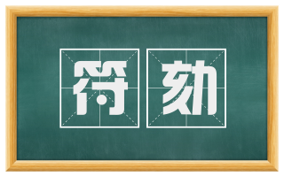 符劾