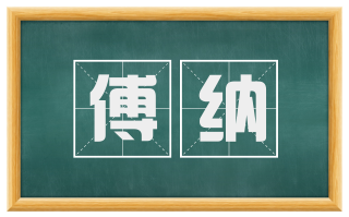 傅纳
