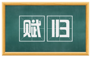 赋归