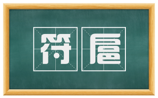 符扈
