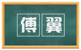 傅翼