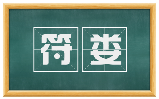 符娄
