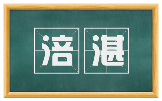 涪湛