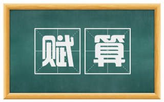 赋算