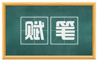 赋笔
