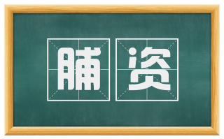 脯资