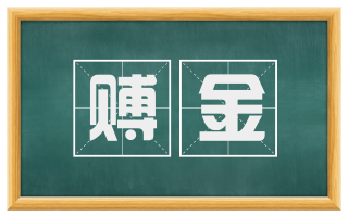 赙金