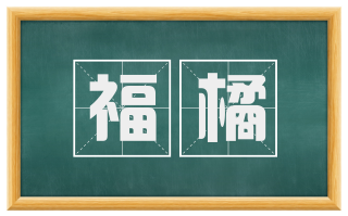 福橘