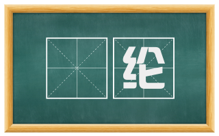 綍纶