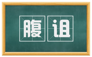 腹诅