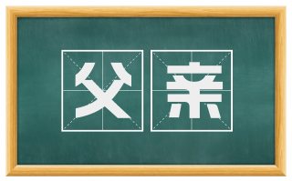父亲