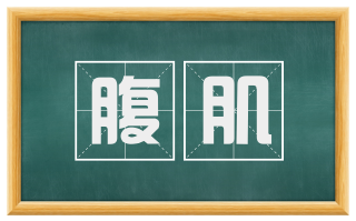 腹肌