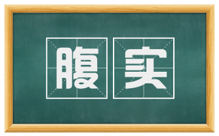 腹实