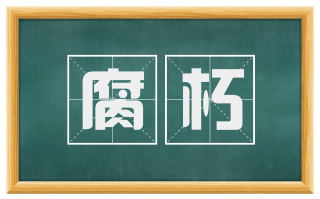 腐朽