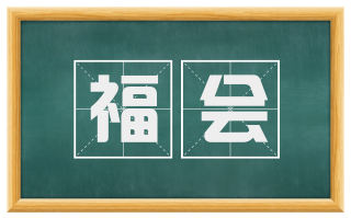 福会