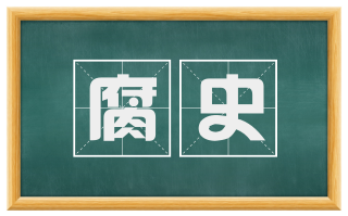 腐史