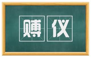 赙仪