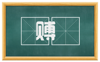 赙襚