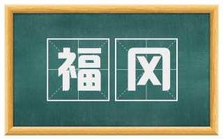 福冈