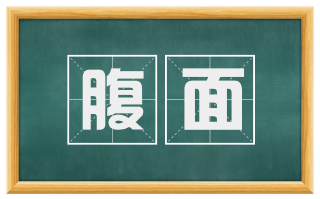 腹面