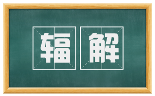 辐解