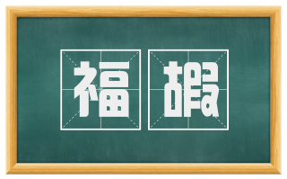 福嘏