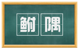 鲋隅