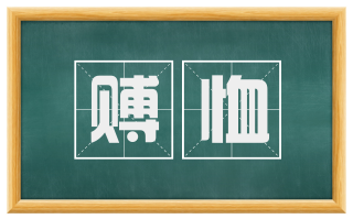 赙恤